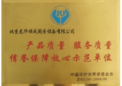 中國保護消費者協會證書
